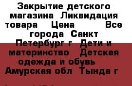 Закрытие детского магазина !Ликвидация товара  › Цена ­ 150 - Все города, Санкт-Петербург г. Дети и материнство » Детская одежда и обувь   . Амурская обл.,Тында г.